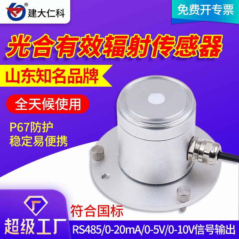 Фотосинтетический эффективный датчик излучения Оптический квантовый прибор RS485 Точность измерения Широкоспектральный фотоэлектрический сельскохозяйственный регистратор