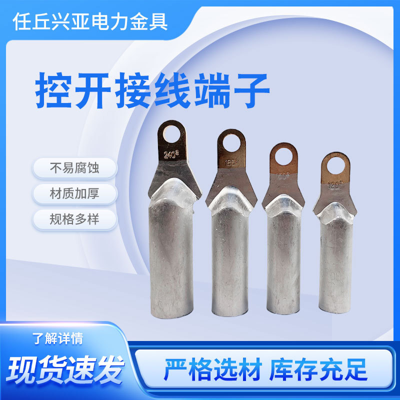 控开铜铝鼻子线缆终端接头DTL控开铜铝过渡线鼻子接线端子