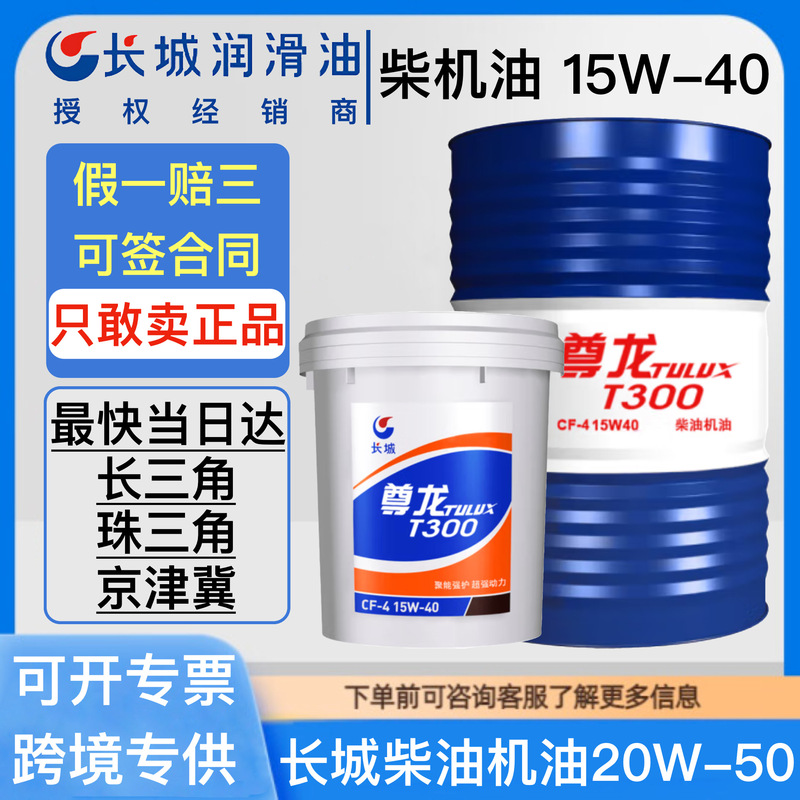 Great Wall Zunlong Diesel Engine Oil CF/CH/CI 15W-40 20W-50 Truck Excavator Engine Diesel Engine Oil