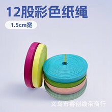 1.5cm宽12股纸藤排绳彩色纸绳开学季学生儿童diy手工编织纸绳教具