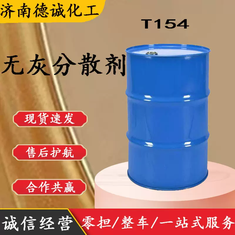 无灰分散剂T154 聚异丁烯丁二酰亚胺润滑油添加剂无灰分散剂 T154