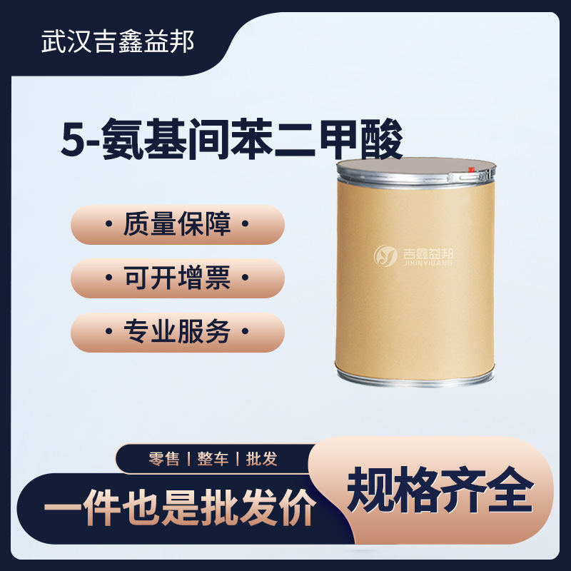 5-氨基间苯二甲酸 99-31-0 有机原料 化工中间体