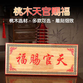 天官赐福挂件桃木雕刻门牌吉祥门对门对窗新房乔迁搬家吉星高照