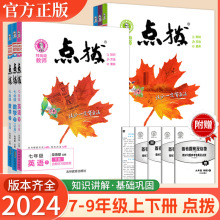 24春点拨七八九年级下册语数英物化生史地政同步讲解练习荣德基