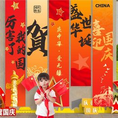 十一国庆节场景布置装饰教室条幅学校环创打卡背景中秋节氛围挂布