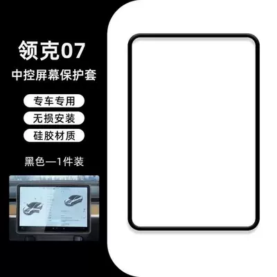 Suitable for Lynk & Co 07 Screen Protection Silicone Case Navigation Box Silicone Case Screen Anti-Collision Silicone Case (Other Automotive Interior Supplies) - lynk-co-7-154inch-black-model-navigation-silicone-case