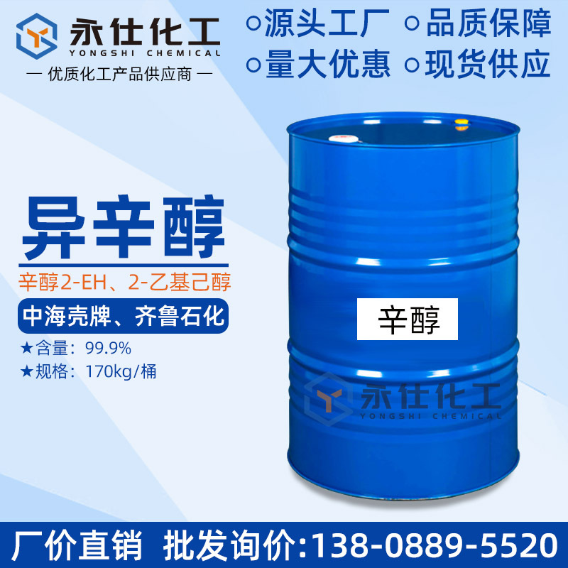异辛醇 中海壳牌辛醇2-EH 国标高纯度工业级纺织助剂渗透剂增塑剂