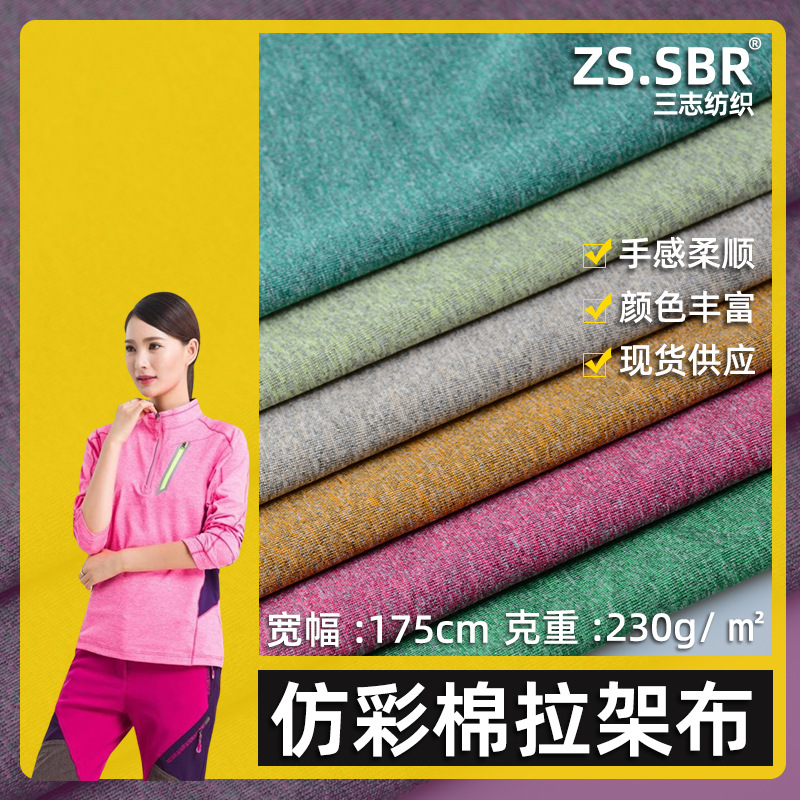 厂家批发涤纶加厚阳离子运动布料 弹力瑜伽速干仿彩棉三色合纱布