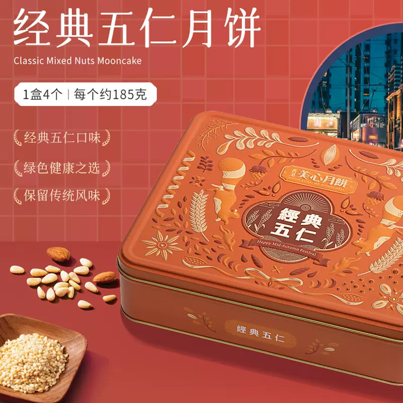 美心经典五仁月饼礼盒740g