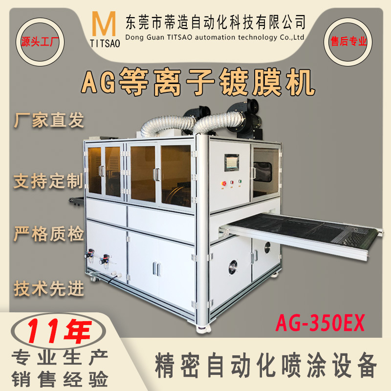 厂家直销全自动等离子AG镀膜机 电子玻璃防指纹油喷涂机工业设备