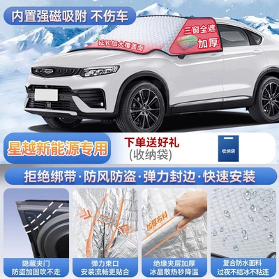 frost cover and snow shield — Car snow shield - specifically-for-xingyue-new-energy-vehicles-magnetic-strap-free-design-extra-thick-and-padded-frost-resistant-and-ice-free