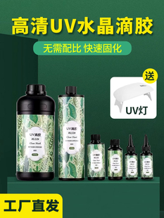 ����UV�zˮ�����zab�h����֬Һ�wϡ�����ֹ�diy��ͯ������͸����