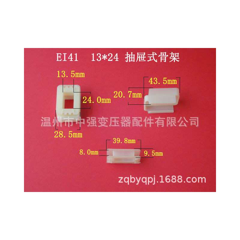 厂家低价大量供应低频 EI 41 13*24 抽屉式变压器骨架 胶芯 线架