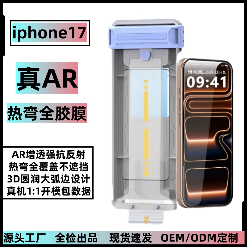 Suitable for iPhone 17 Pro Max Hot-Bent Full Adhesive Ar Anti-Reflective Tempered Film, High-Definition Anti-Reflection Dust-Proof Quick Application Film