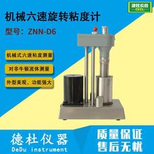 ZNN-D6机械六速旋转粘度计 流变仪 电动六速粘度计2024