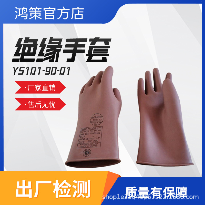 绝缘手套YS101-90-01高压电工手套防触电绝缘手套防滑橡胶手套