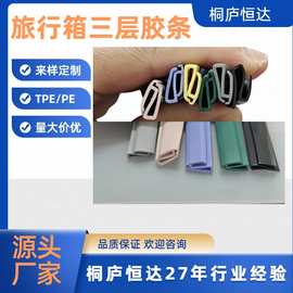 源头工厂硬壳旅行箱PE/TPE三边胶条 S型胶条N型胶条颜色定制