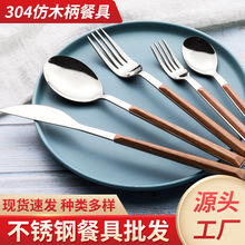 厂家现货304仿木柄不锈钢刀叉勺套装韩式餐具西餐牛排刀叉高颜值