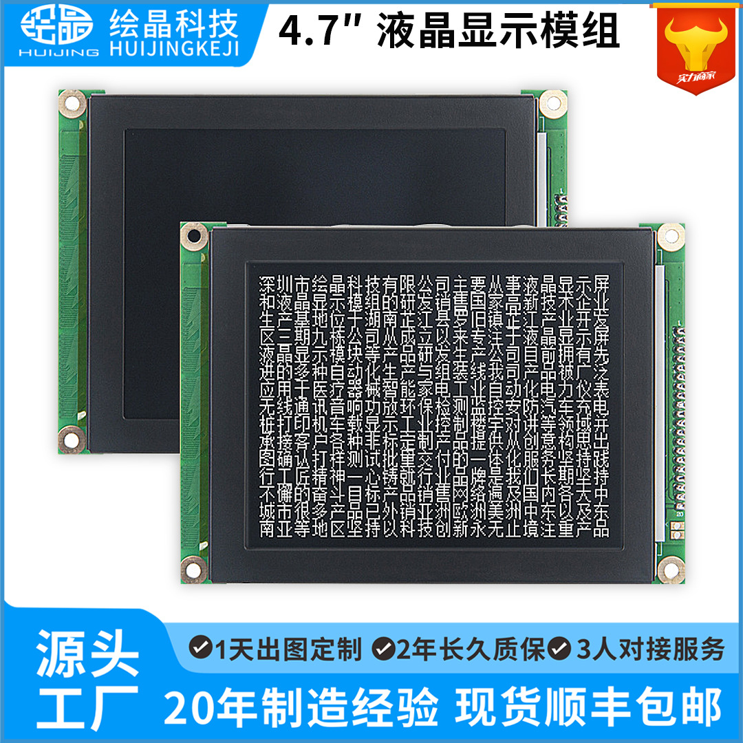 4.7寸LCD图文混合显示液晶模块320240高清显示屏黑底白字5V低功耗