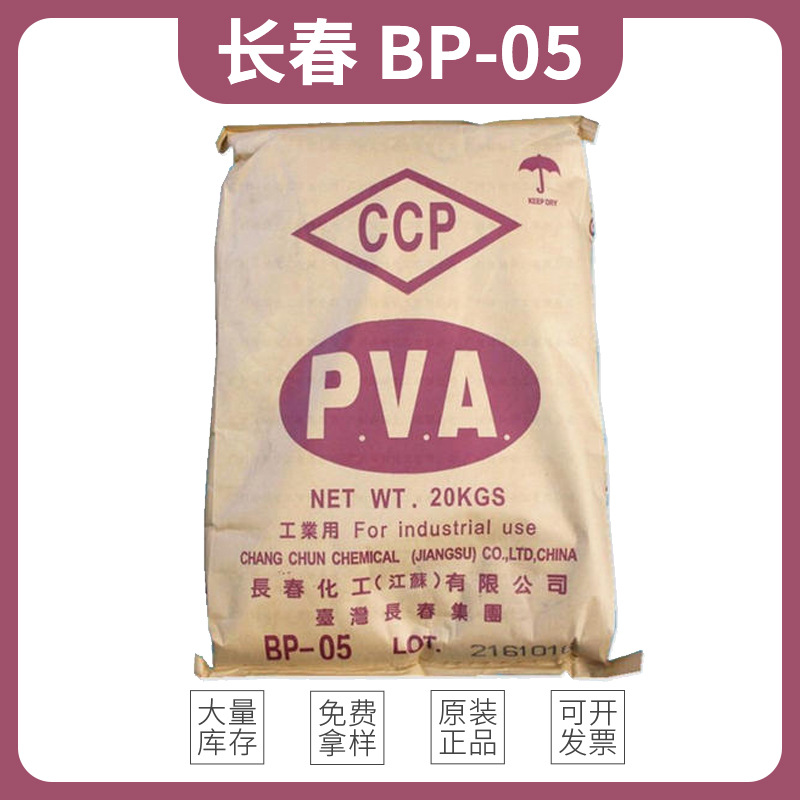 台湾长春聚乙烯醇BP05 洗衣片原料水性PVA 造膜性耐油性