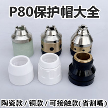 等离子P80保护帽瓷帽割嘴保护套可接触式切割防护帽P80枪头屏蔽罩