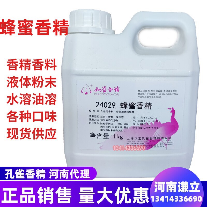 蜂蜜香精 食用 孔雀蜂蜜味香精 浓缩型 糖果奶茶烘焙糕点罐头增香