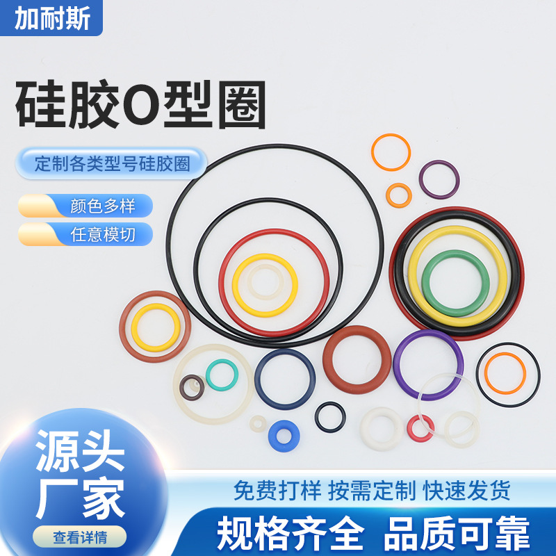 耐高温O形圈防水硅胶密封件丁晴橡胶氟胶异形件三元乙丙防滑垫圈
