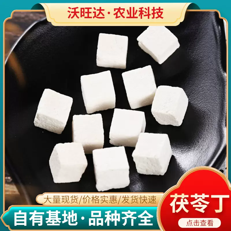安徽质优茯苓丁500g晒干手选中心白丁山里中药材种植基地厂家批发