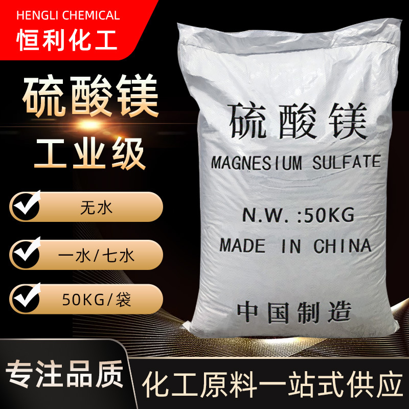 现货供应工业级无水一水七水硫酸镁  硫酸镁