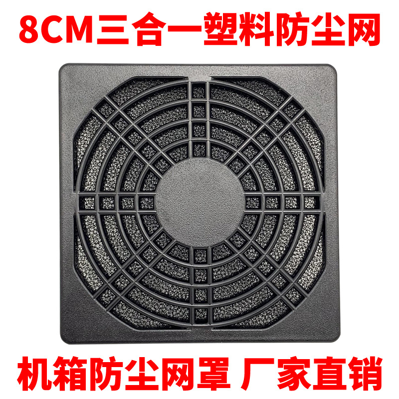 厂家特批机箱风扇防尘网8CM厘米风扇网三合一夹棉塑胶防尘过滤网