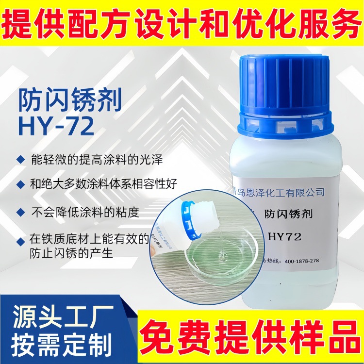 水性工业漆防闪锈剂 恩泽化工HY72 环氧系列防闪锈剂 金属阻锈剂