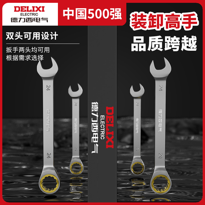 德力西电气棘轮扳手工业级两用铬钒钢口梅花双向双头维修维修工具