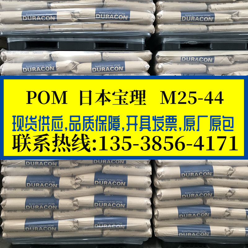 高韧性POM 日本宝理/M25-44 高刚性高强度 耐磨级聚甲醛 汽车配件