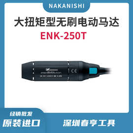 中西NAKANISHI高性能大扭矩无碳刷电动马达ENK-250T