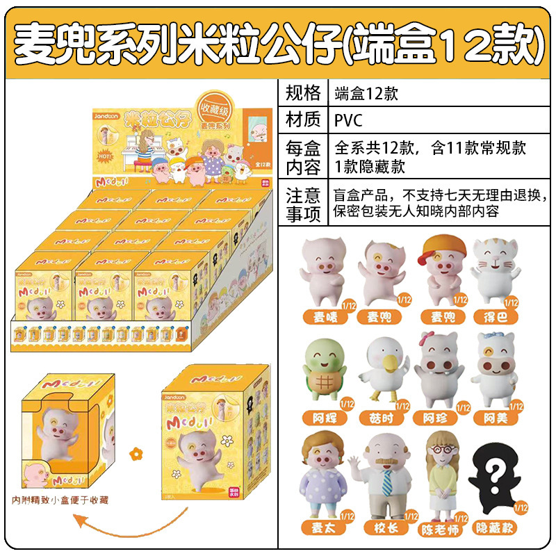 JANDOON麦兜系列米粒公仔手办MINI潮玩盲盒男女孩摆件玩具礼物|undefined