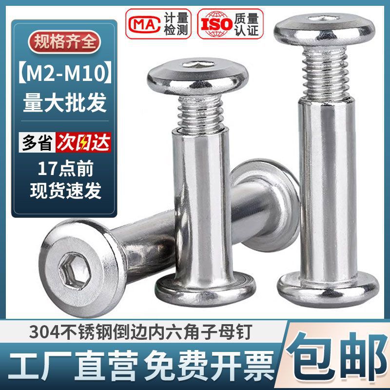 304不锈钢内六角子母钉对锁螺丝螺母家具连接夹板对接螺栓M2-M10