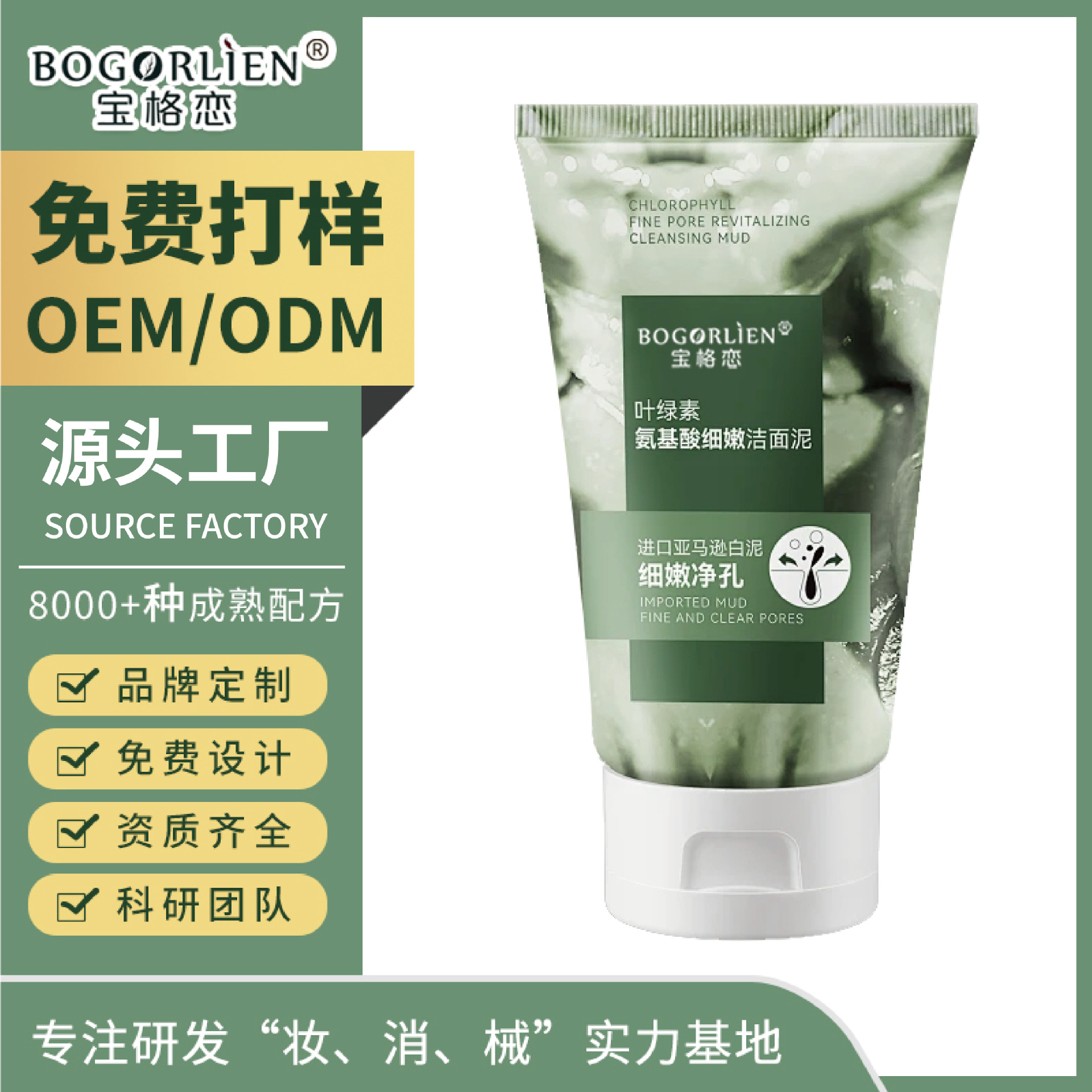 OEM叶绿素氨基酸嫩肤洁面泥深层清洁温和不刺激ODM贴牌定制代工厂