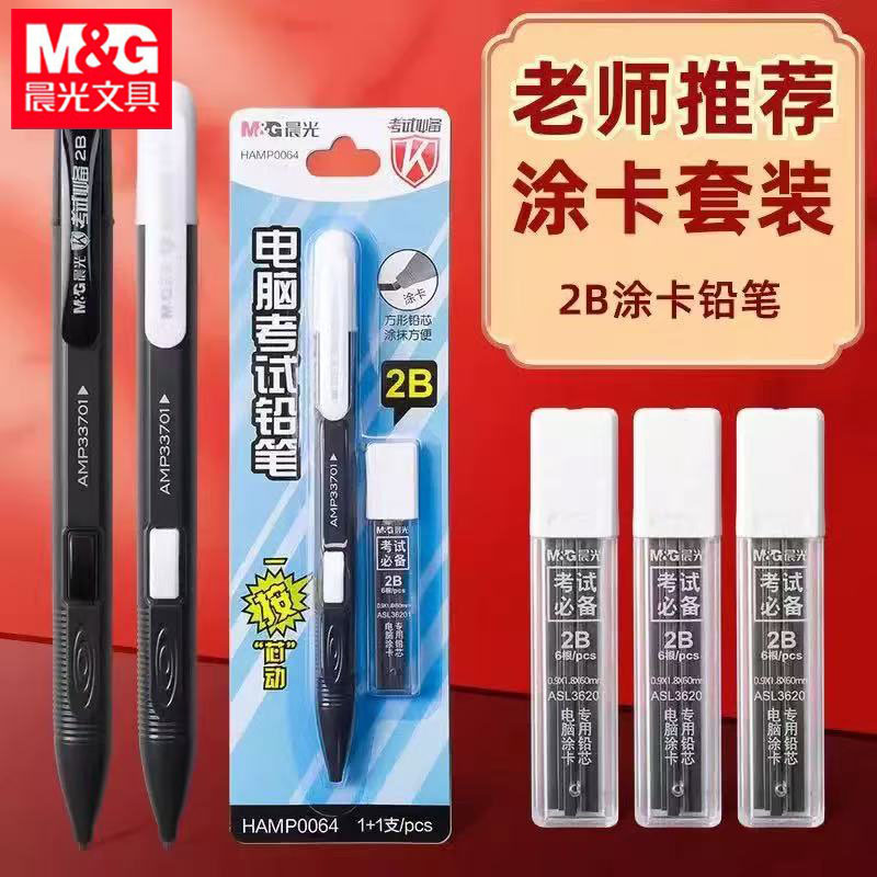 晨光0064考试铅笔学生电脑涂卡铅笔2B铅笔套装高考自动铅笔套装
