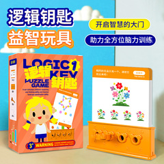 ロジックキー知育玩具児童2-4幼稚園3-4-6歳思考訓練教具集中力啓蒙