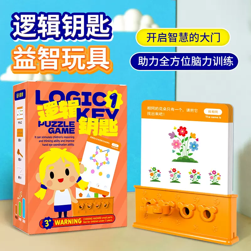 逻辑钥匙益智玩具儿童2-4幼儿园3-4-6岁思维训练教具专注力启蒙