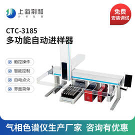 荆和 CTC-3185 多功能自动进样器 国产分析色谱仪生产厂家