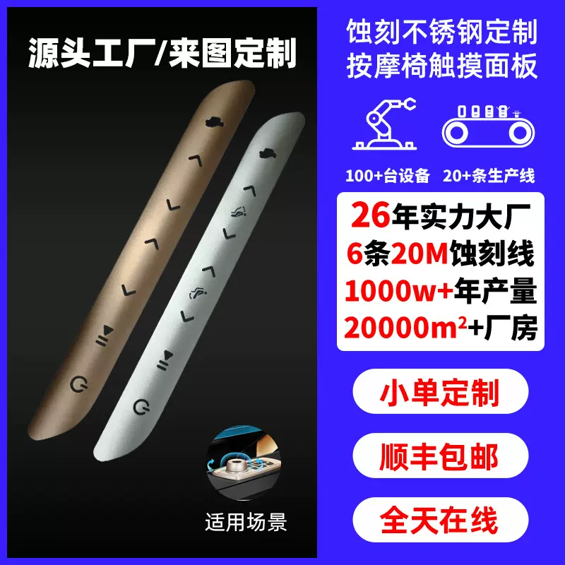 不锈钢蚀刻加工定制电镀金银智能按摩椅触摸金属面板雕刻小批定做