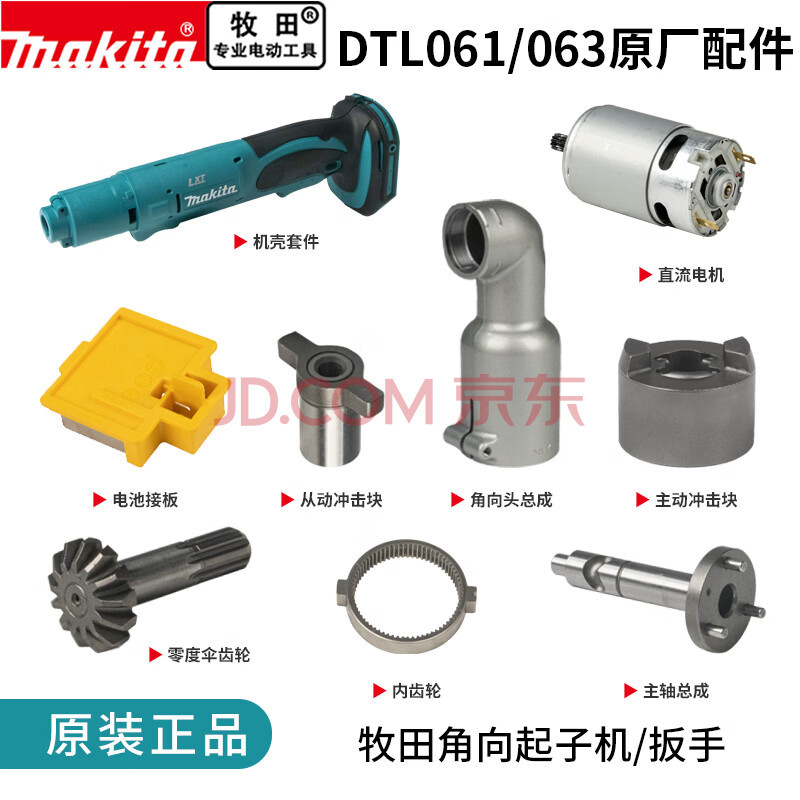makita牧田角向起子机扳手原厂配件DTL061/063开关电机齿轮冲击块