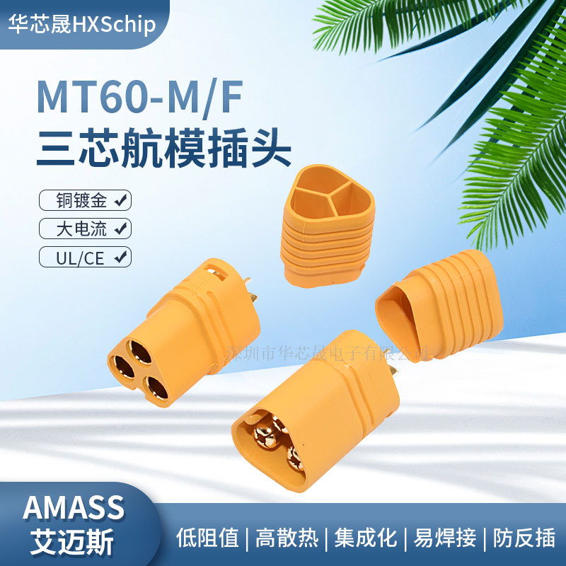MT60-M/F航模插头连接器三相三极线连接口电机电调插头AMASS原装