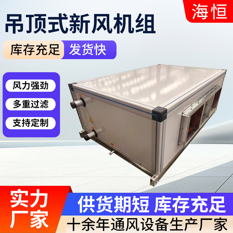 Central Air Conditioning System Ceiling-Mounted Fresh Air Unit Workshop Office Fresh Air Unit Ceiling-Mounted Fresh Air Unit