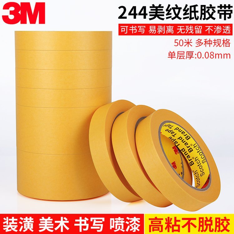 3M244美纹纸遮蔽胶带，高温喷涂遮蔽胶带，无痕修复遮蔽胶
