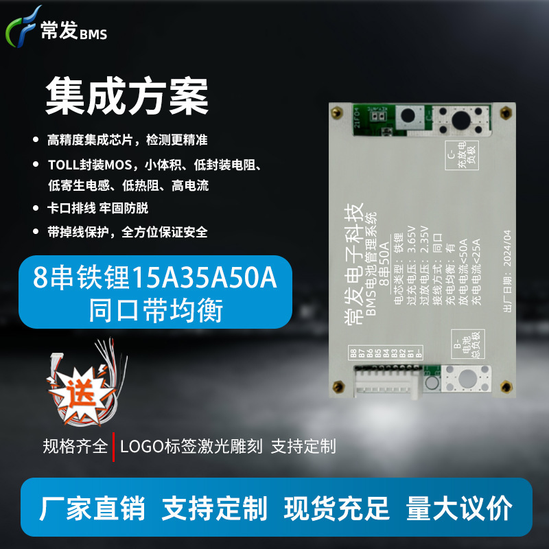 常发 8串铁锂24V15A35A50A锂电池保护板BMS过充过放保护带均衡