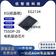 原装正品现货 EG2134 封装 TSSOP-20 三相独立半桥电机驱动器芯片