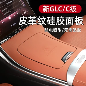 Mercedes-Benz C-Class GLC300L silikon stiker, C260 paneli sürüşməyən, C200 daxili qoruma