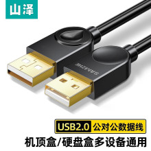 山泽 USB2.0 3.0数据连接线公对公 双头移动硬盘高速传输数据 笔